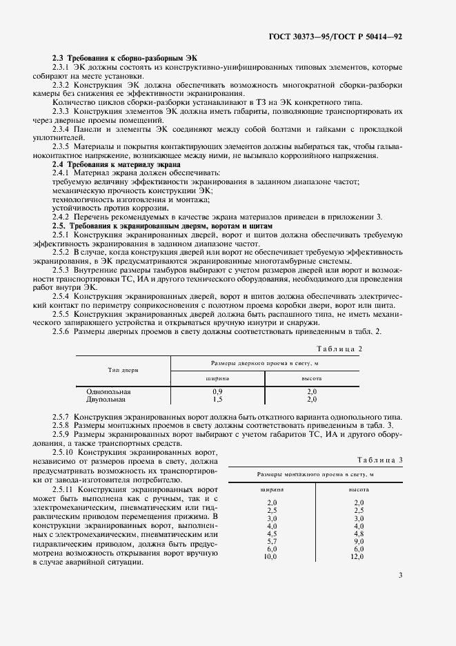 Страница 5 ГОСТ 30373-95