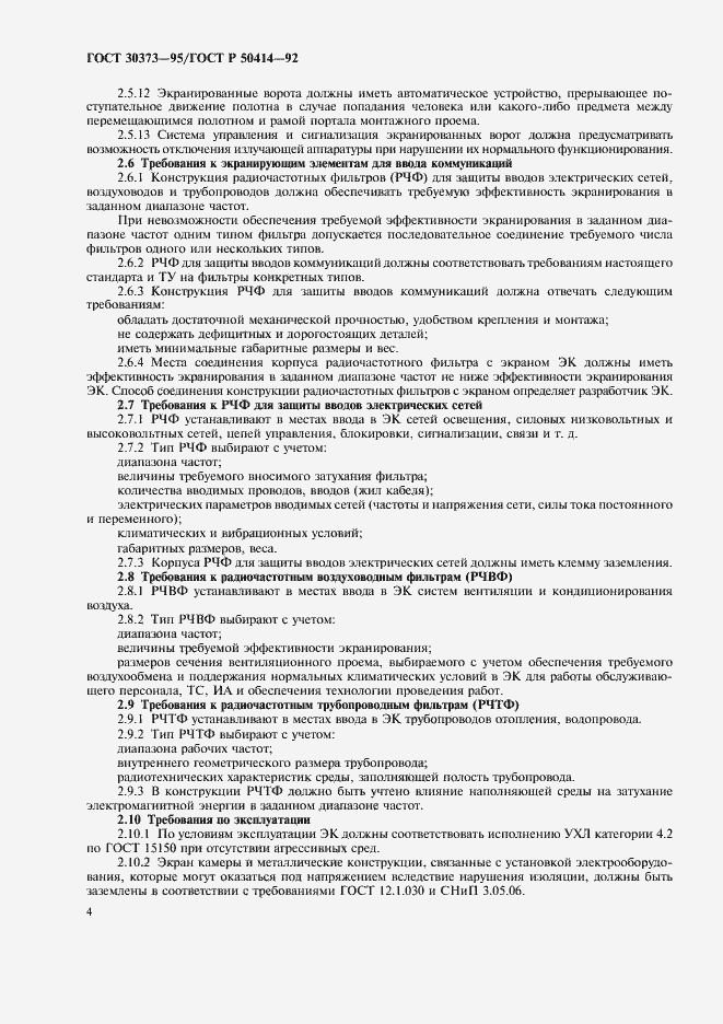 Страница 6 ГОСТ 30373-95