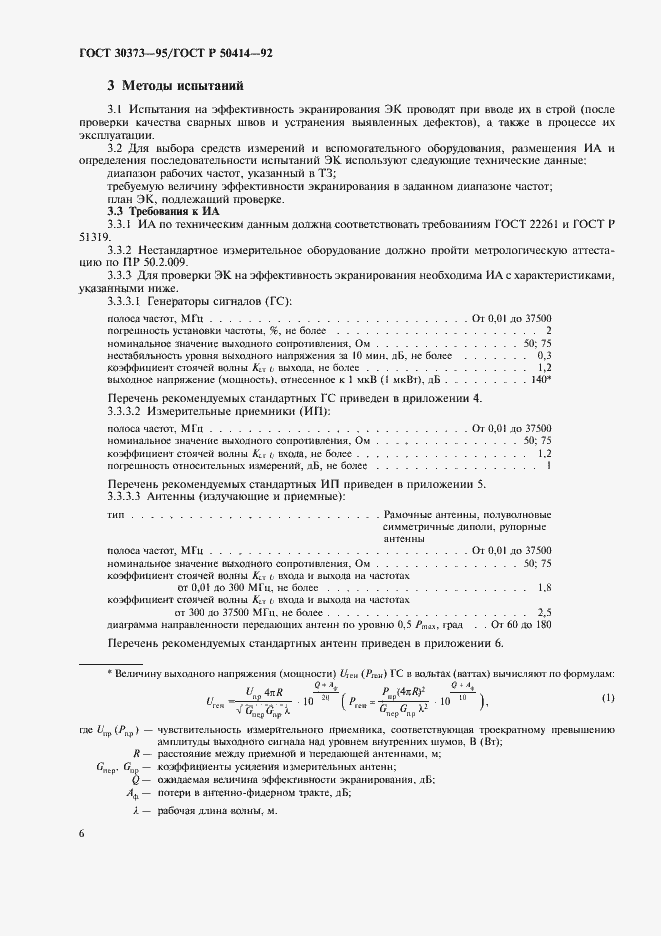 Страница 8 ГОСТ 30373-95