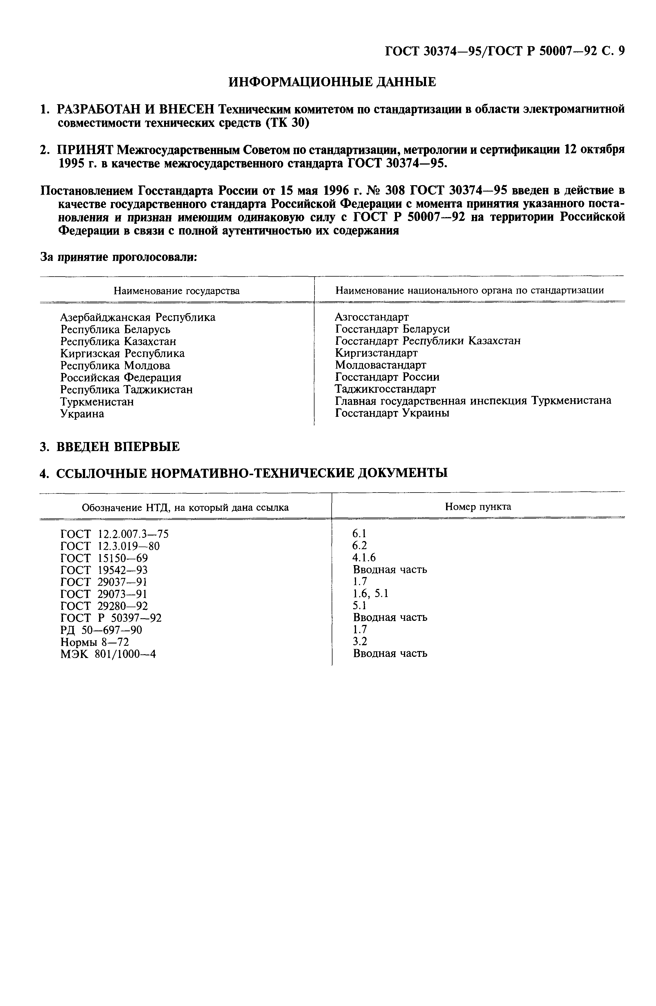 Страница 10 ГОСТ 30374-95