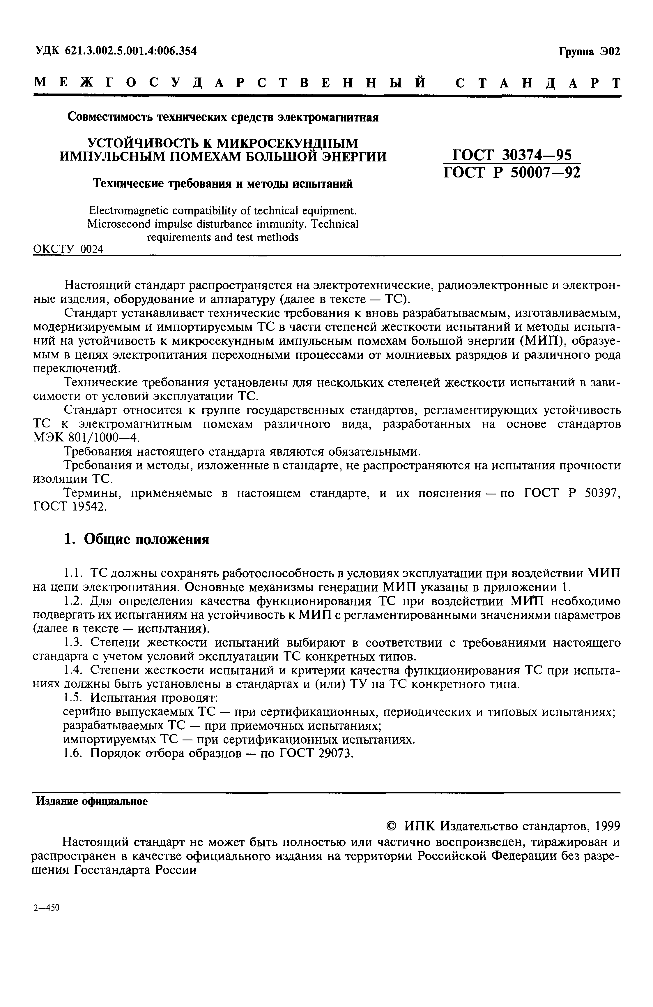 Страница 2 ГОСТ 30374-95