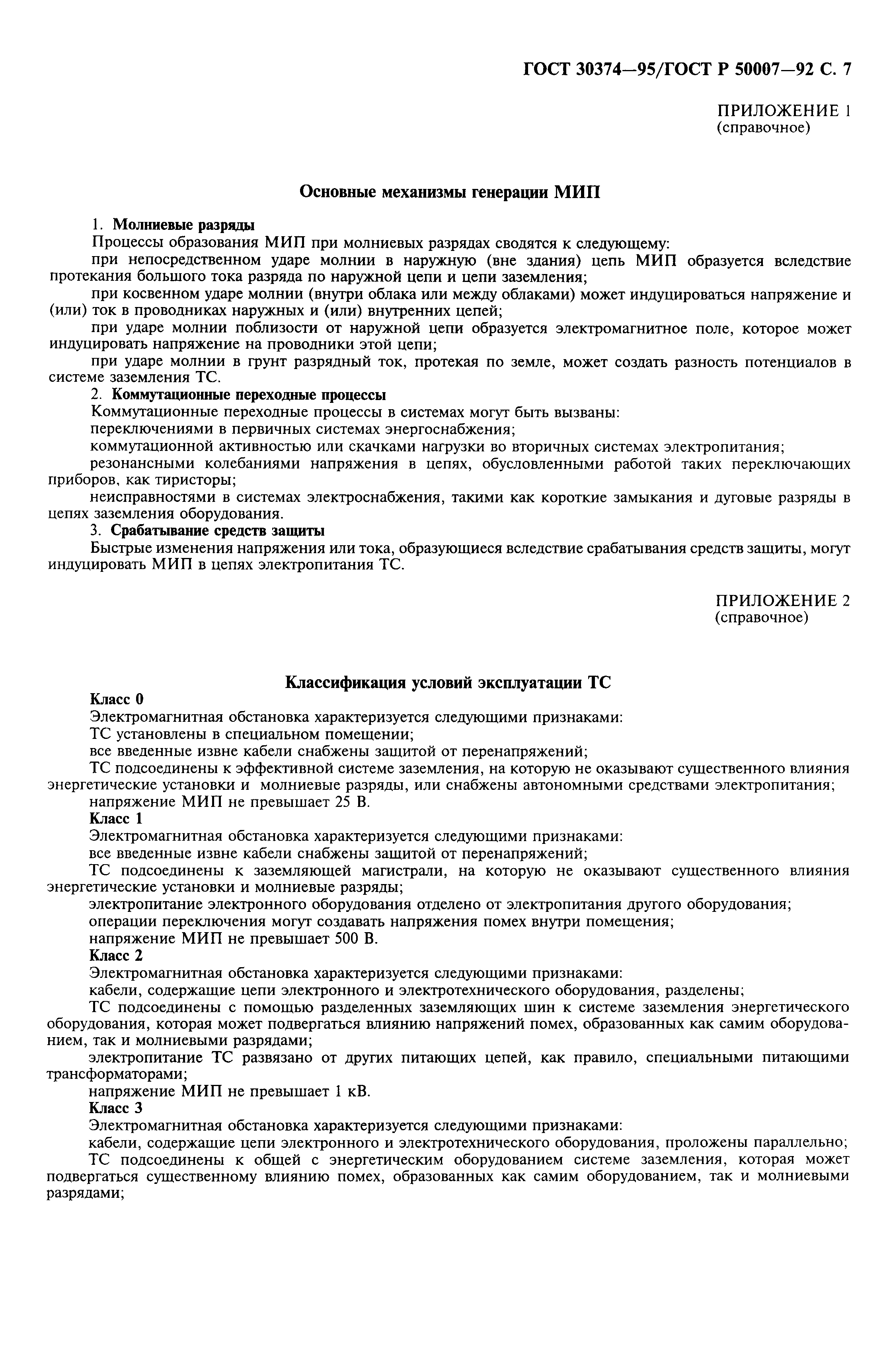 Страница 8 ГОСТ 30374-95