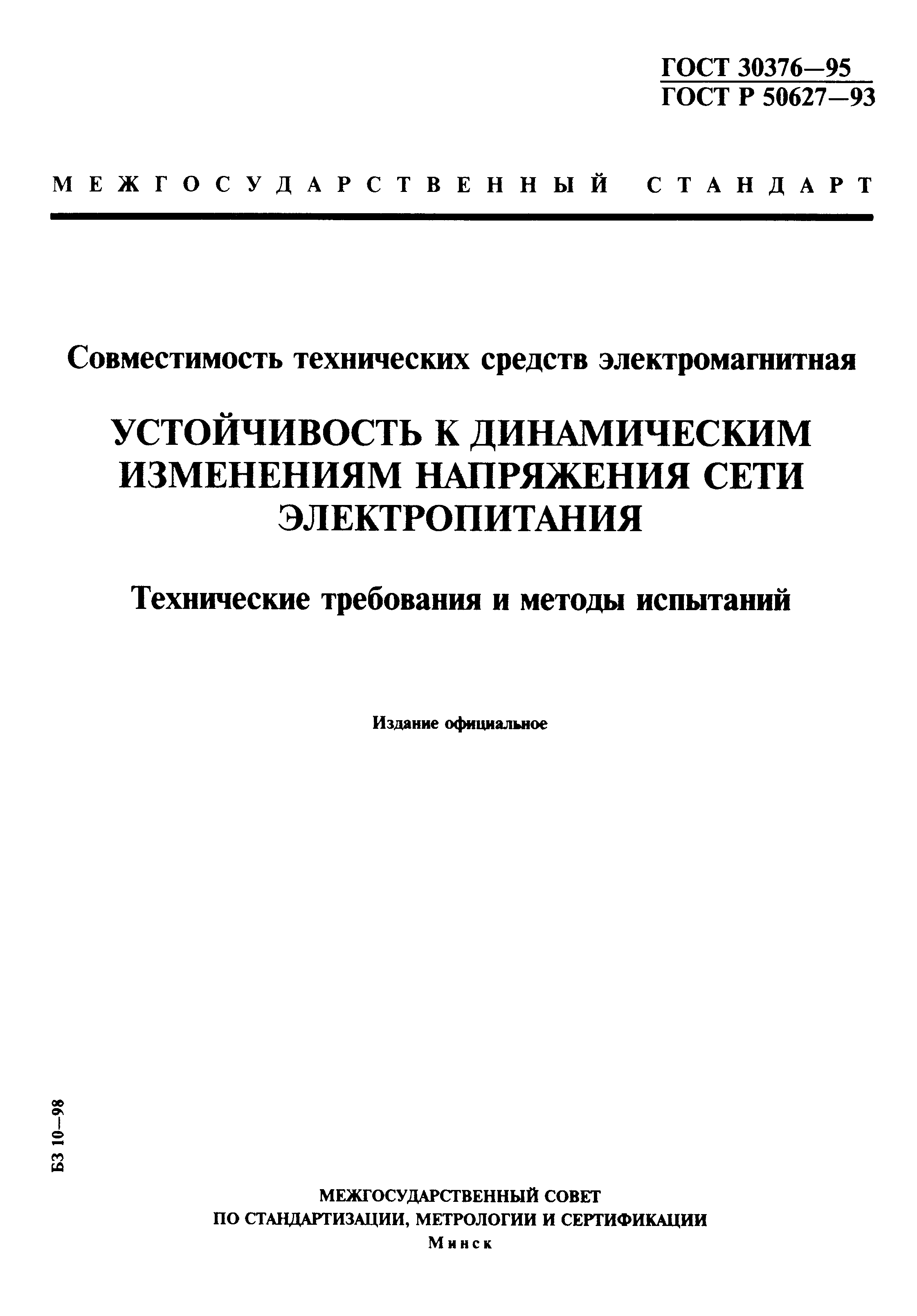 Страница 1 ГОСТ 30376-95