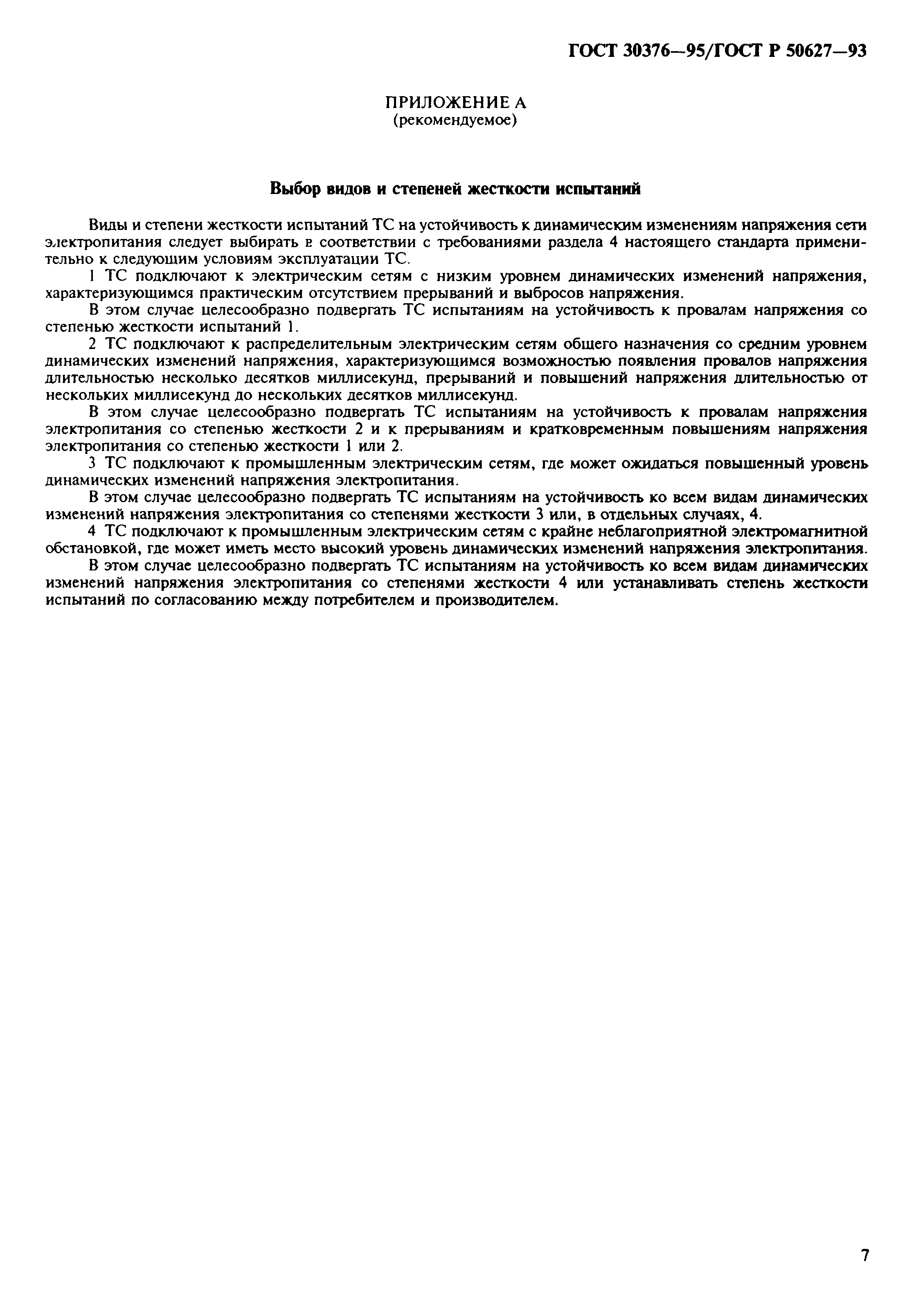 Страница 10 ГОСТ 30376-95