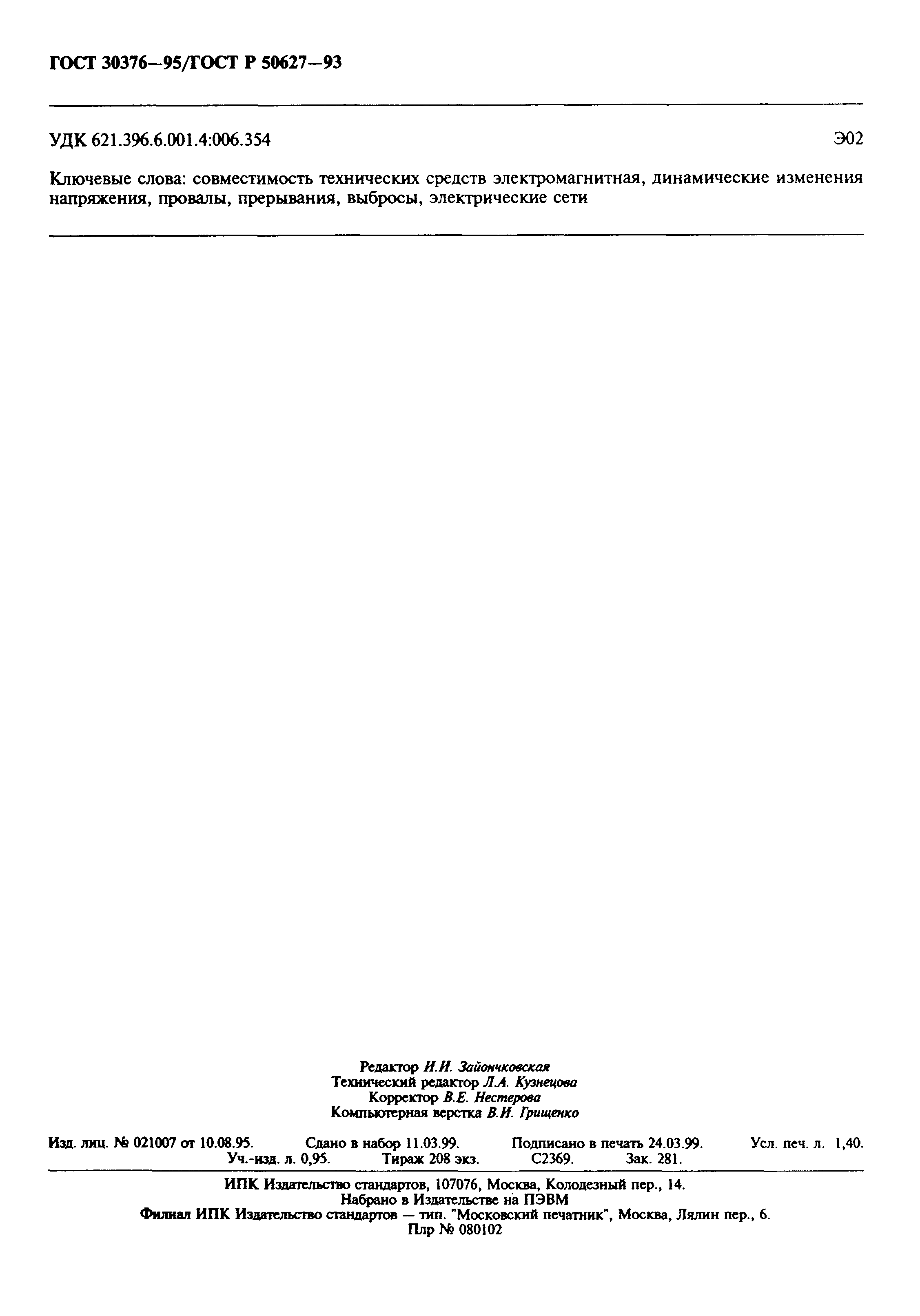 Страница 11 ГОСТ 30376-95