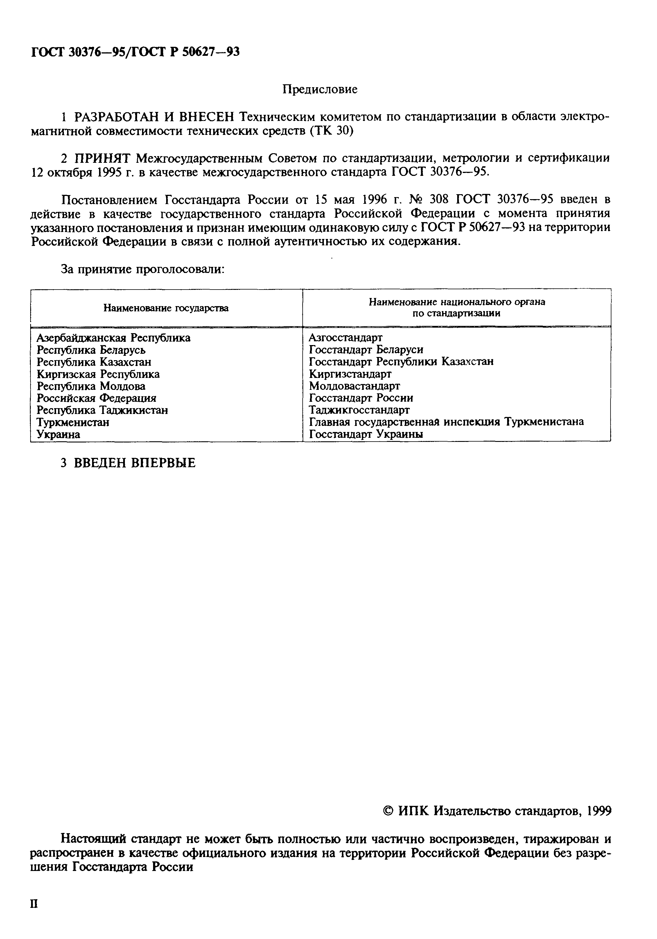 Страница 2 ГОСТ 30376-95