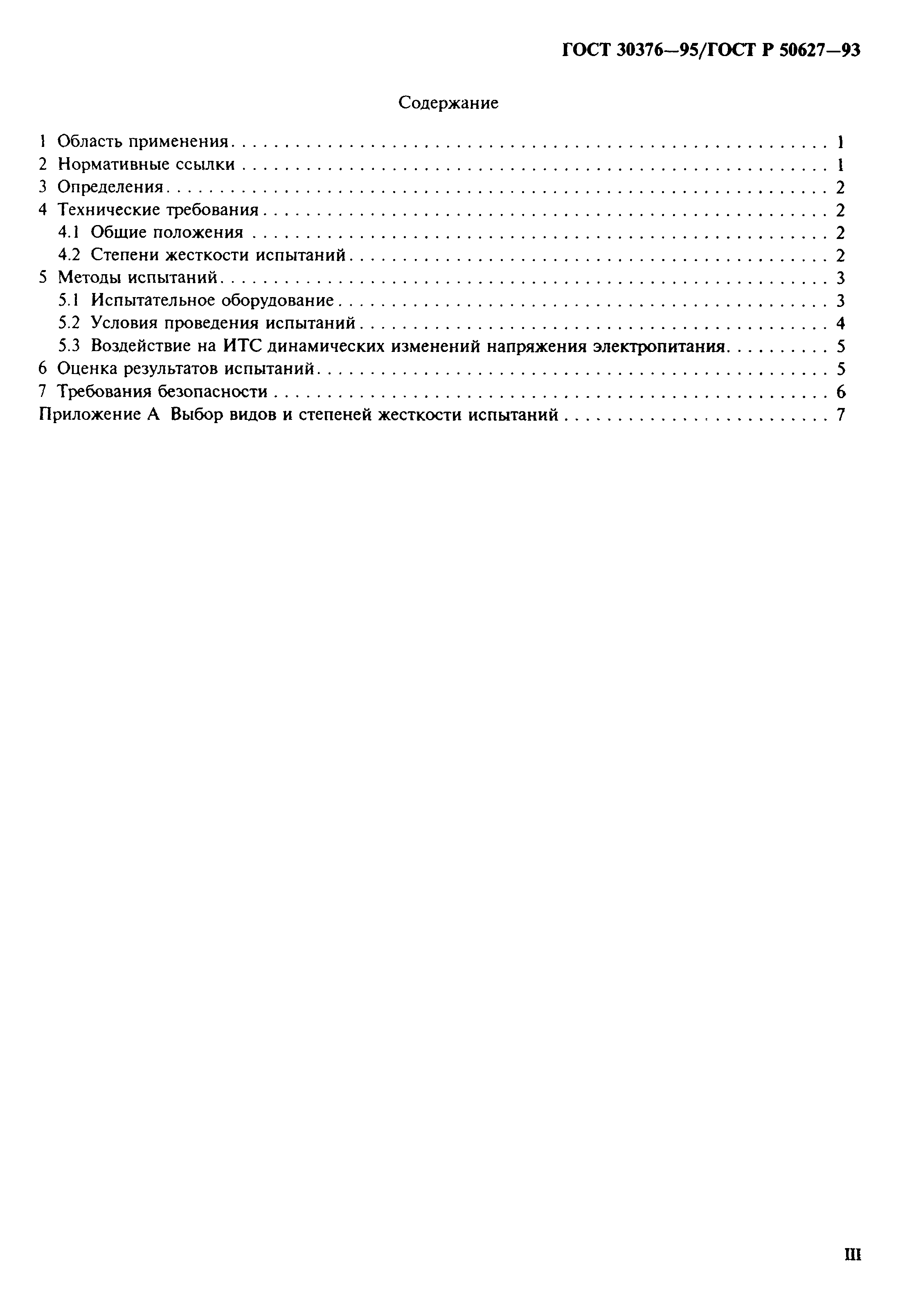 Страница 3 ГОСТ 30376-95