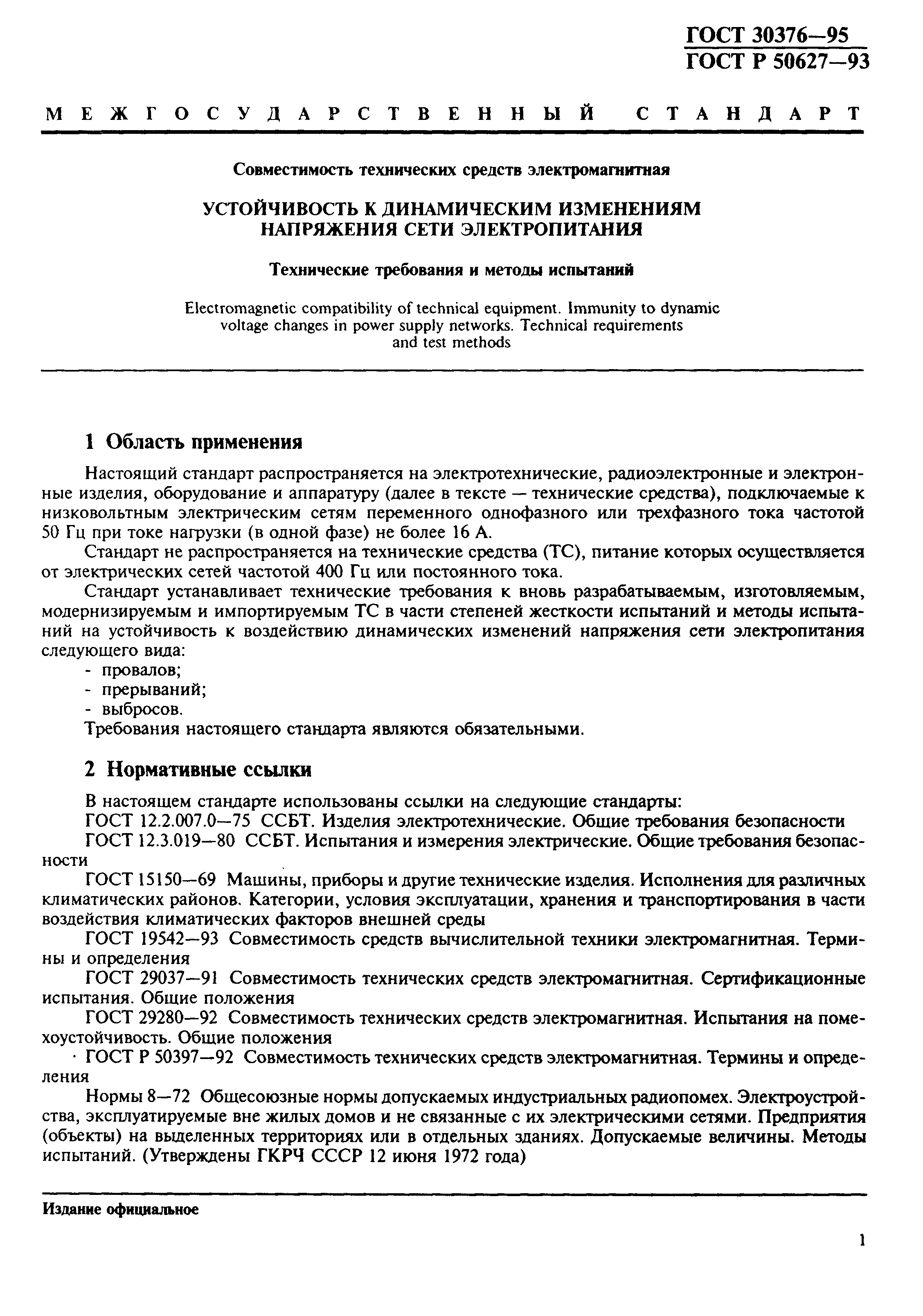 Страница 4 ГОСТ 30376-95