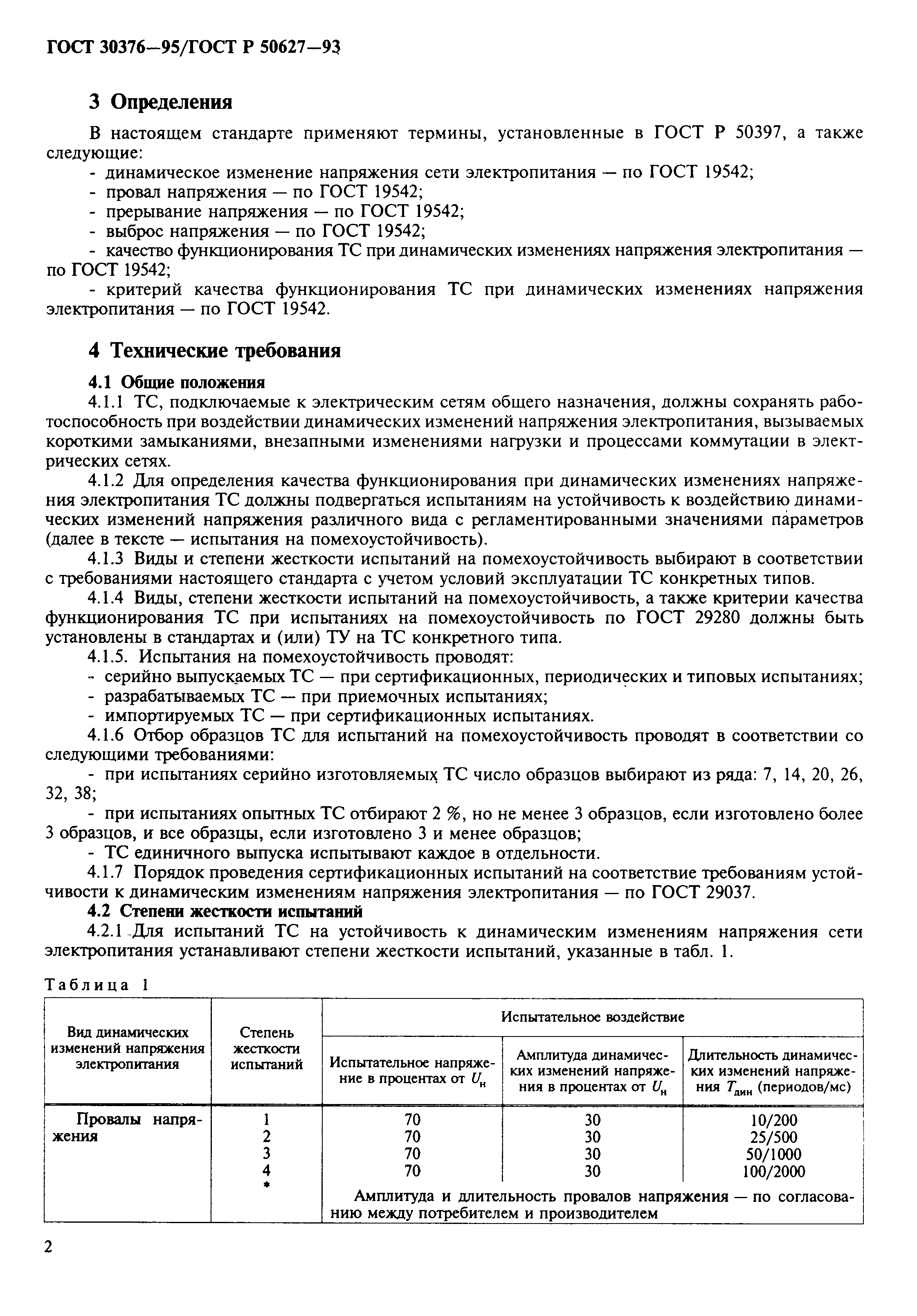 Страница 5 ГОСТ 30376-95