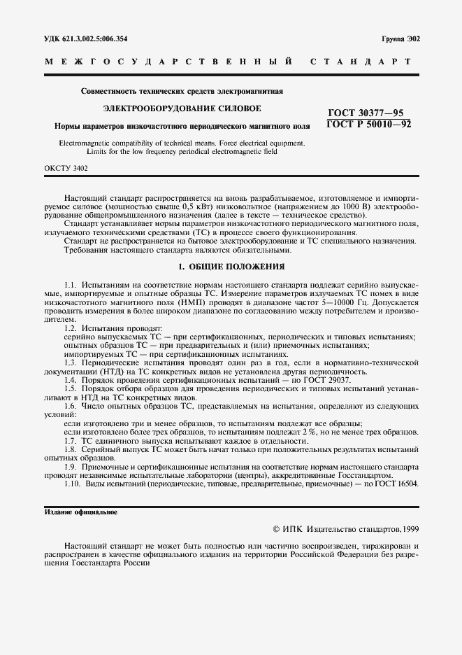 Страница 2 ГОСТ 30377-95