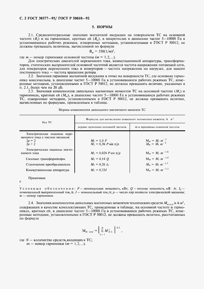 Страница 3 ГОСТ 30377-95