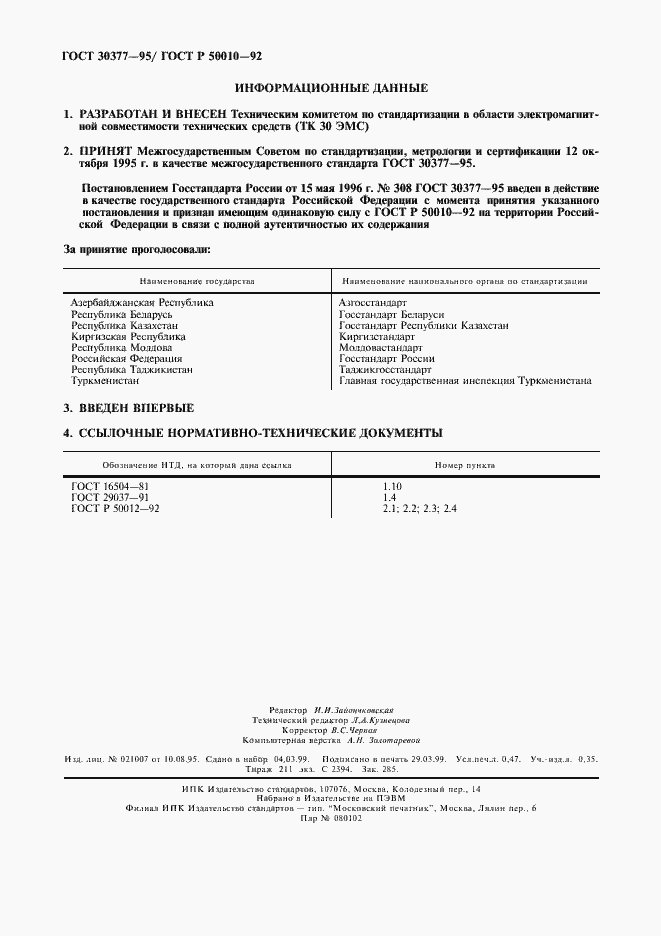 Страница 4 ГОСТ 30377-95