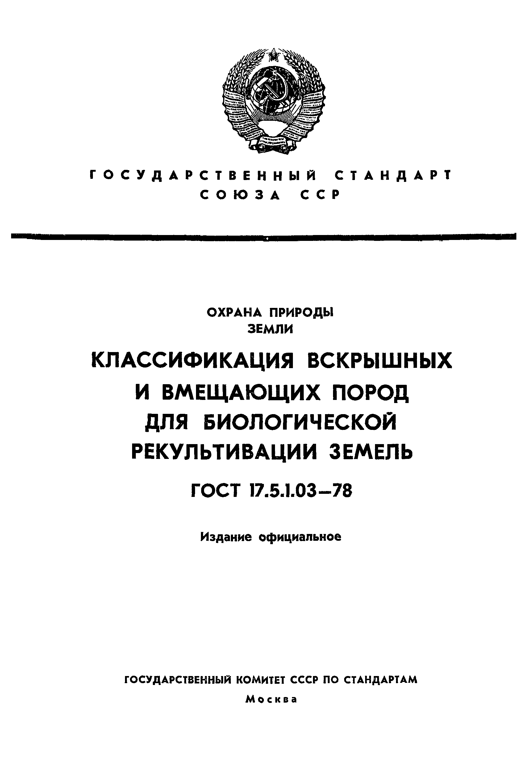 Страница 1 ГОСТ 17.5.1.03-78