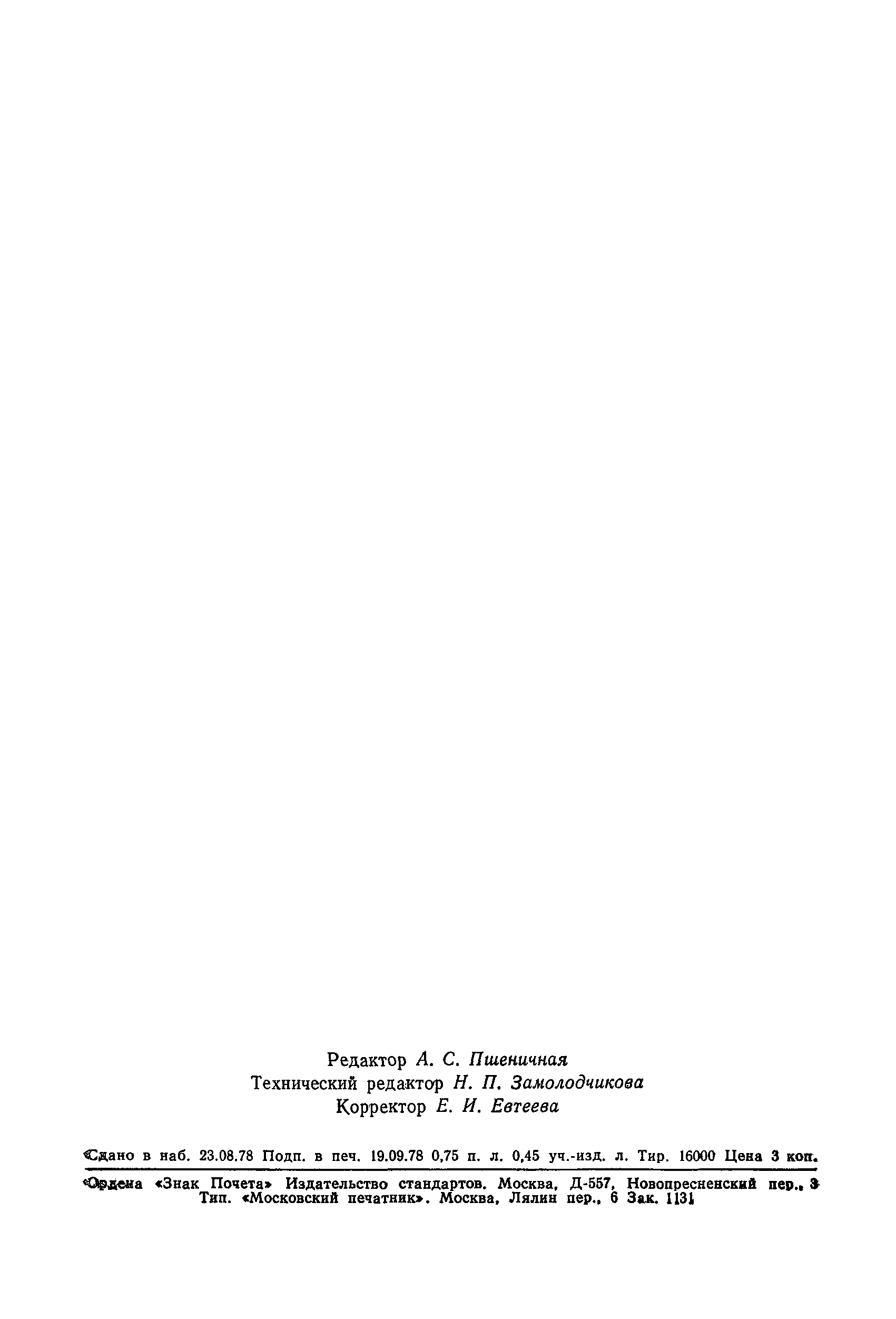 Страница 8 ГОСТ 17.5.1.03-78