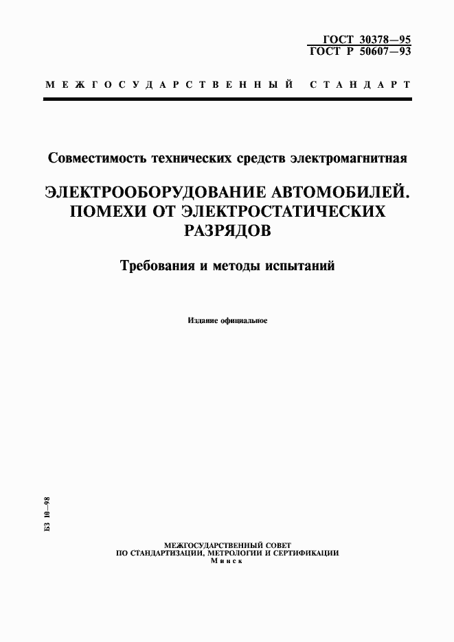 Страница 1 ГОСТ 30378-95