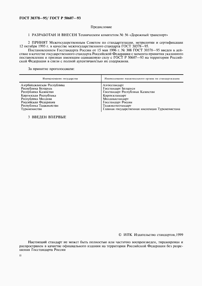 Страница 2 ГОСТ 30378-95