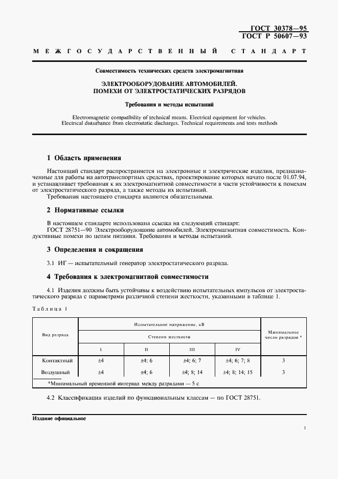 Страница 4 ГОСТ 30378-95