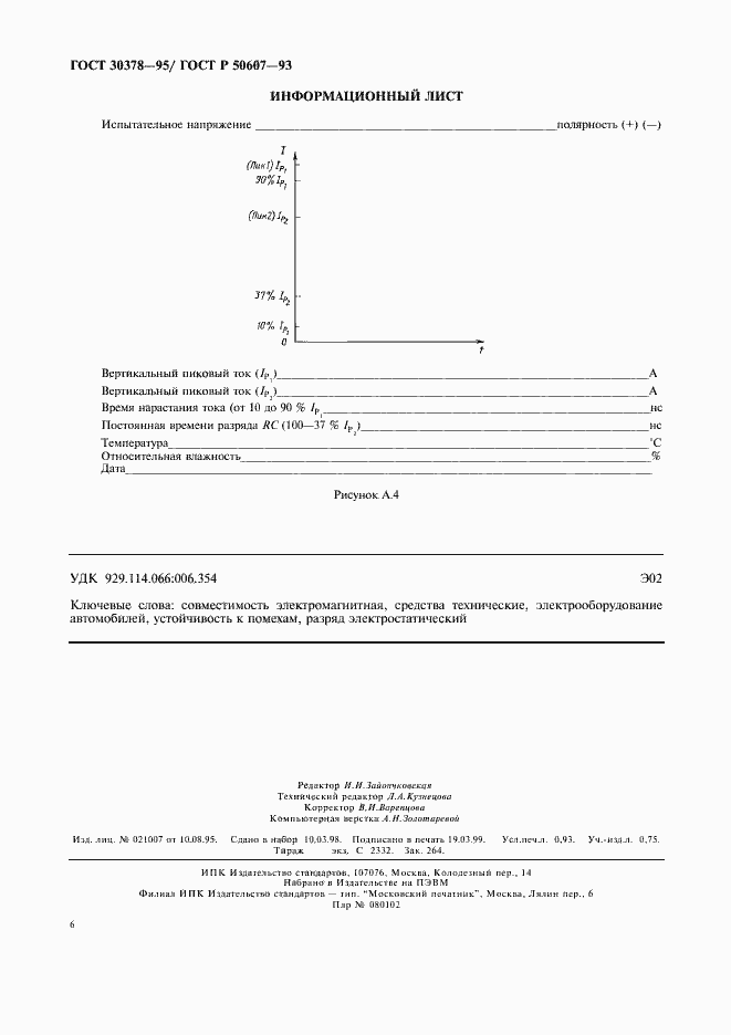 Страница 9 ГОСТ 30378-95