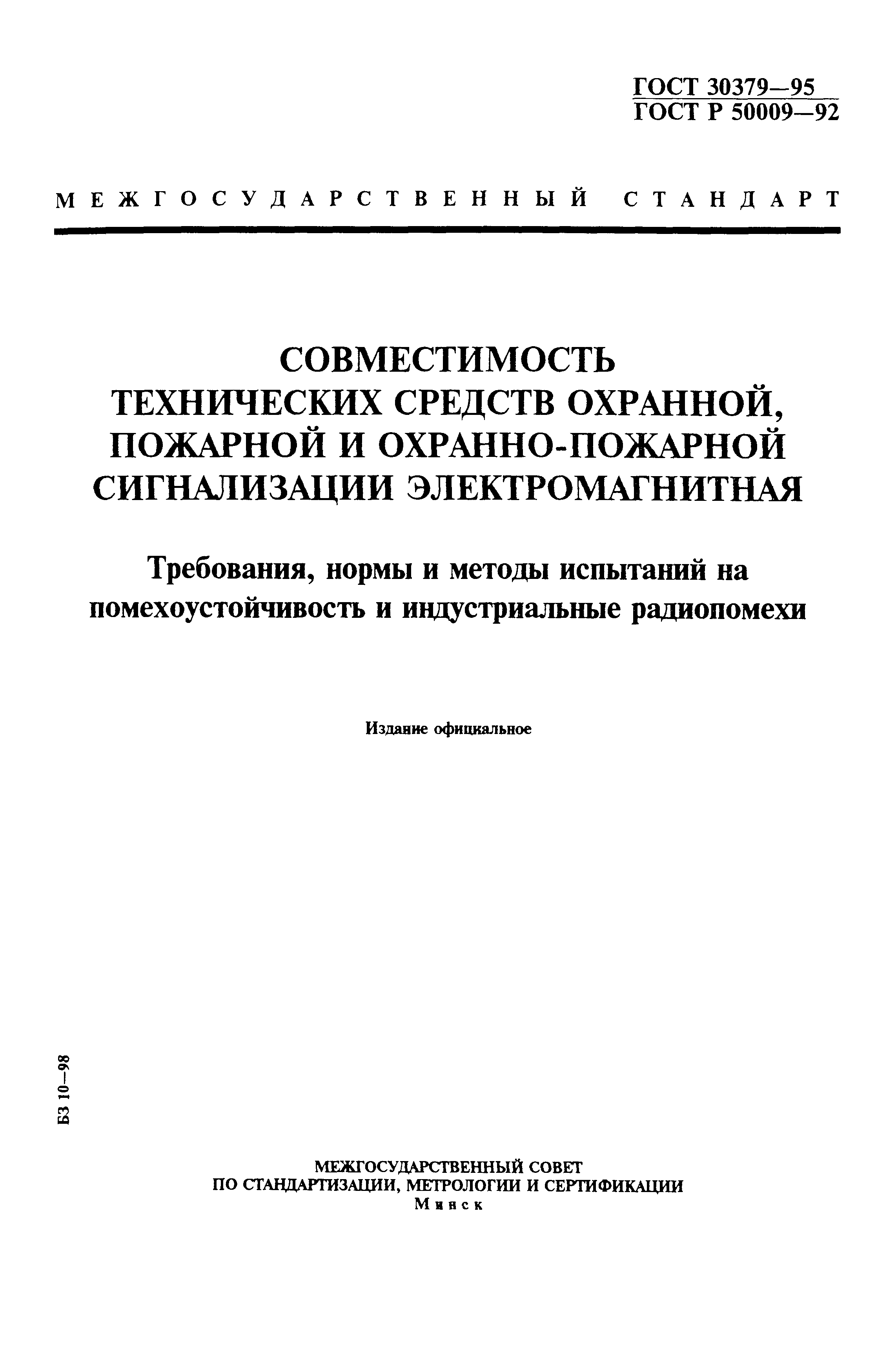 Страница 1 ГОСТ 30379-95