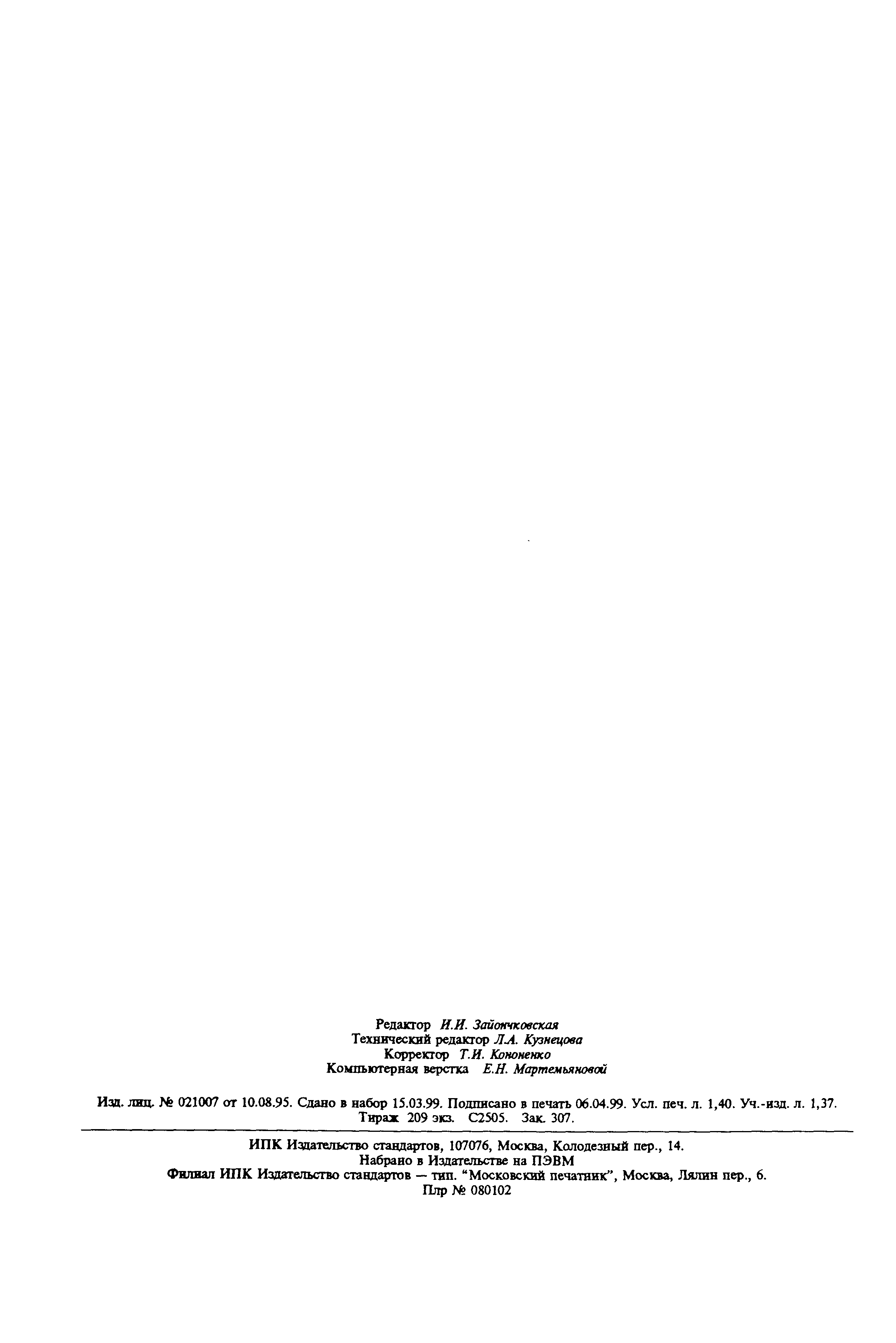 Страница 12 ГОСТ 30379-95