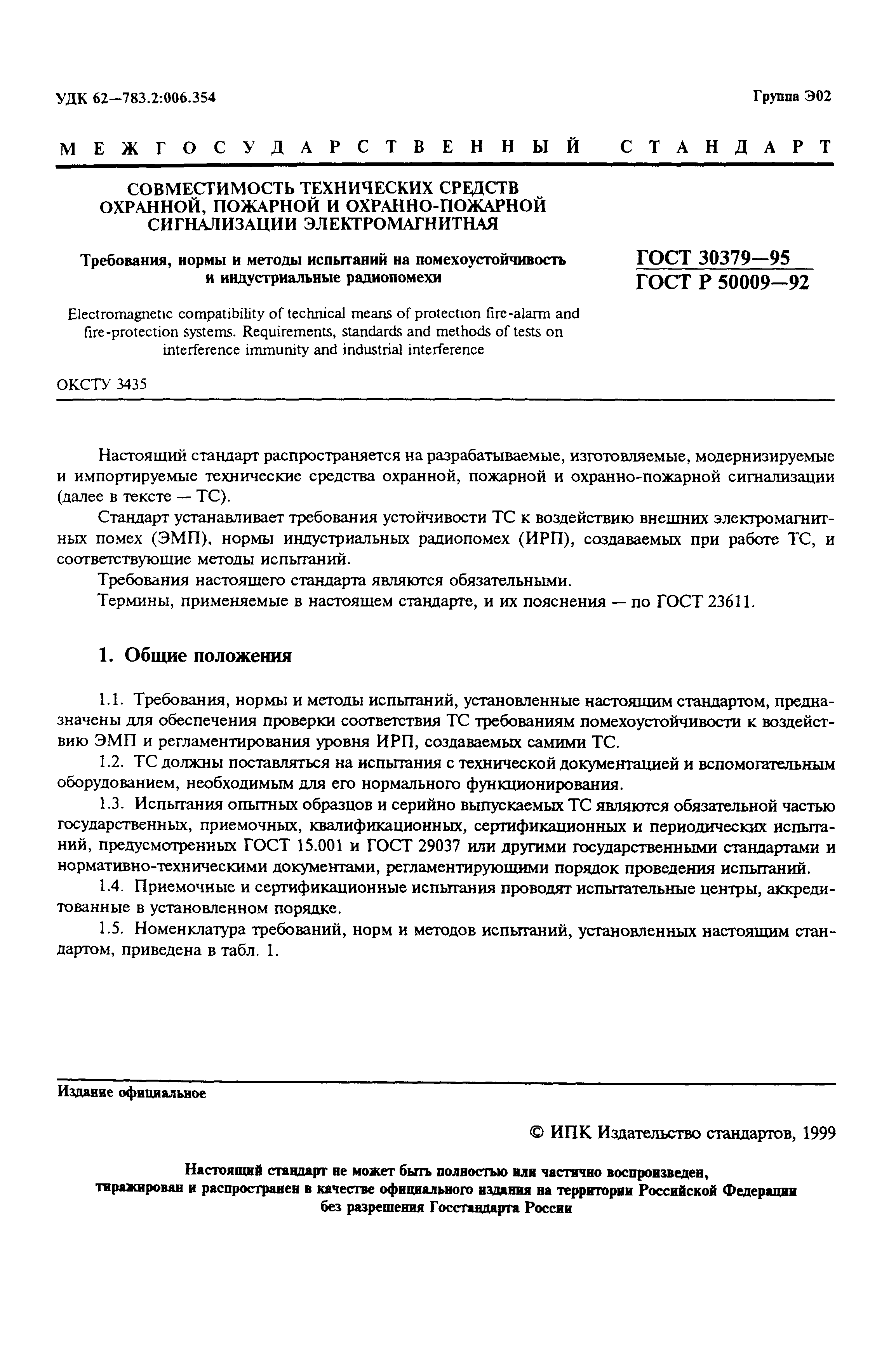 Страница 3 ГОСТ 30379-95