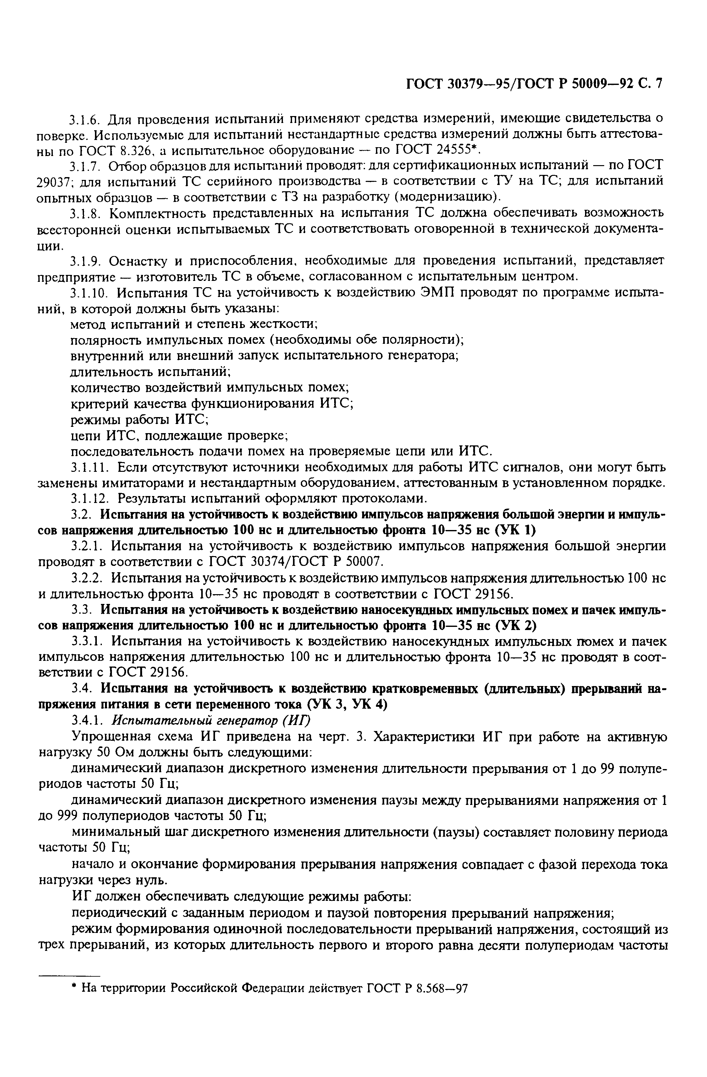 Страница 9 ГОСТ 30379-95