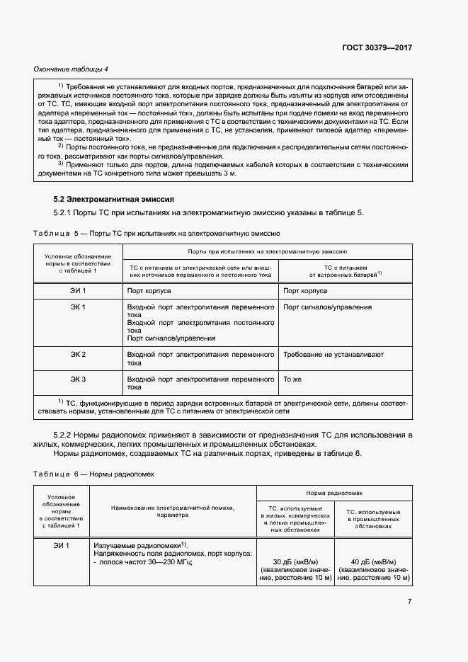 Страница 10 ГОСТ 30379-2017