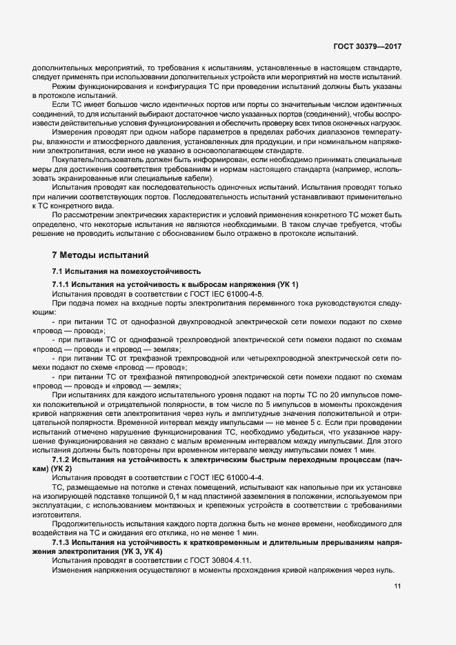 Страница 14 ГОСТ 30379-2017