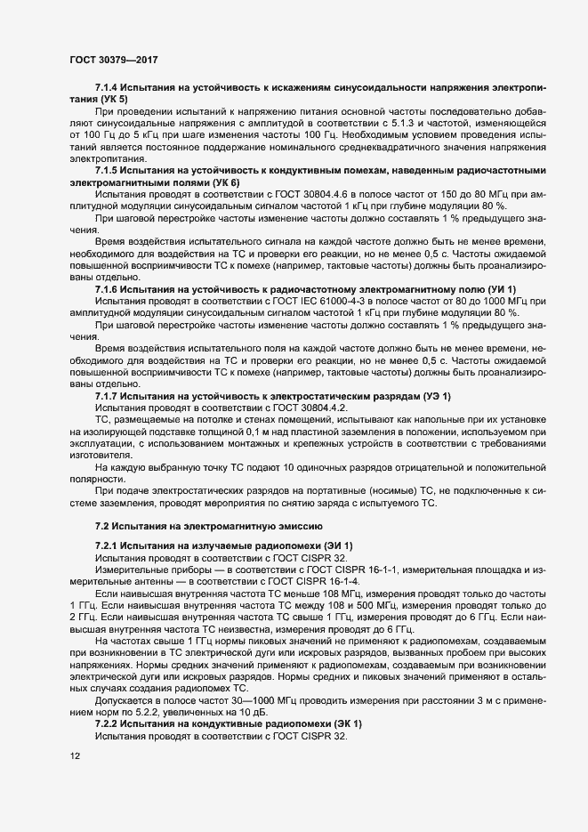 Страница 15 ГОСТ 30379-2017