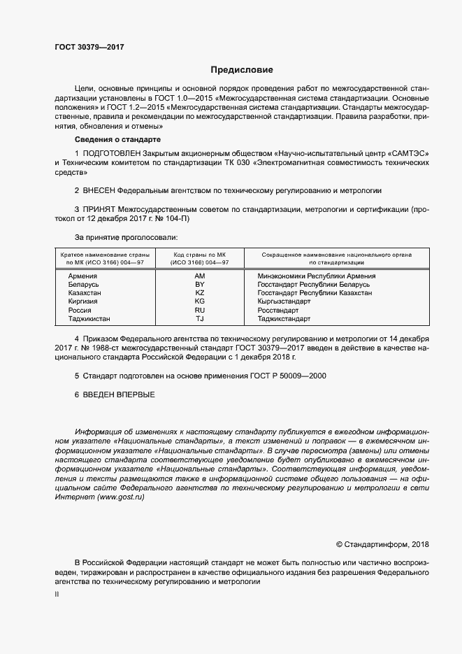 Страница 2 ГОСТ 30379-2017