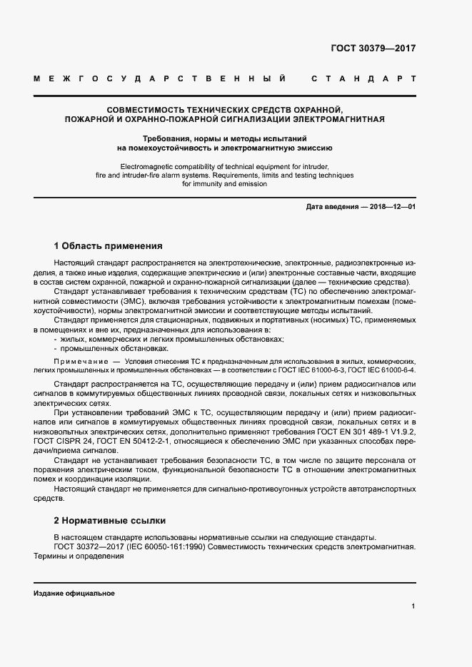 Страница 4 ГОСТ 30379-2017