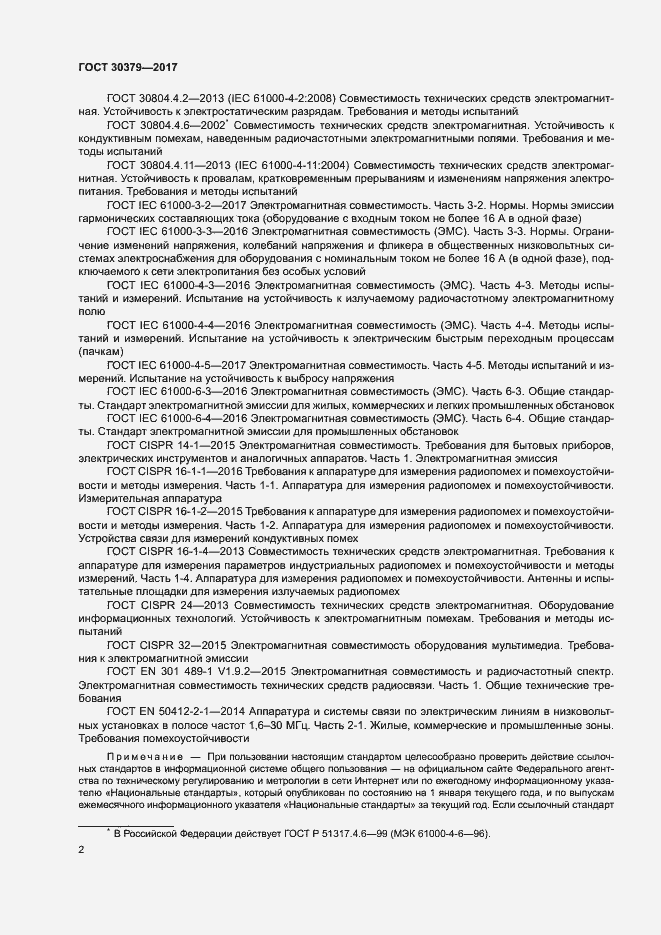 Страница 5 ГОСТ 30379-2017