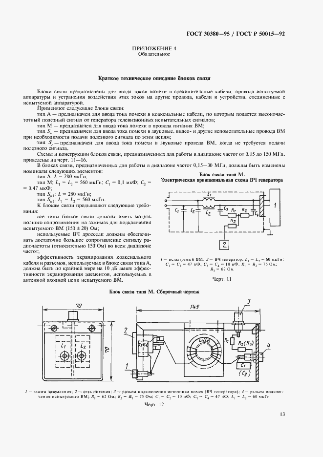 Страница 16 ГОСТ 30380-95