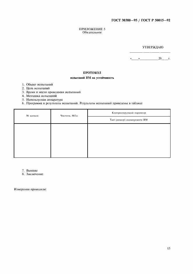 Страница 18 ГОСТ 30380-95