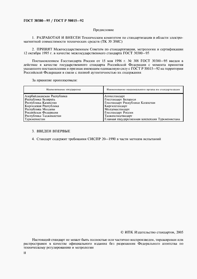 Страница 2 ГОСТ 30380-95