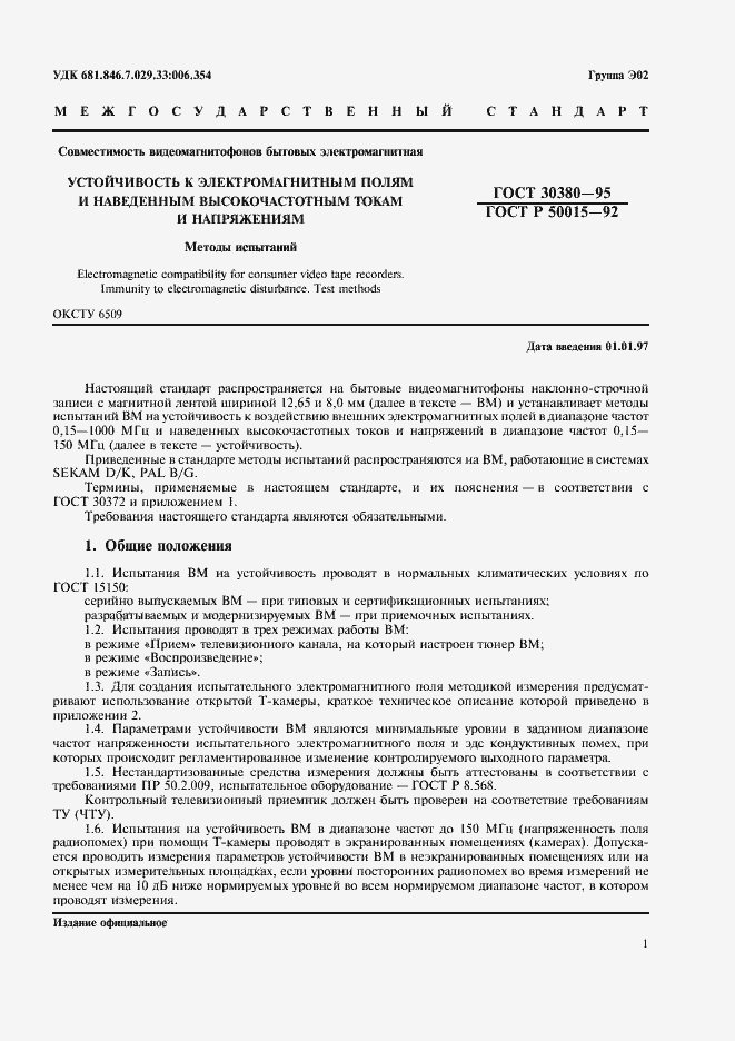 Страница 4 ГОСТ 30380-95