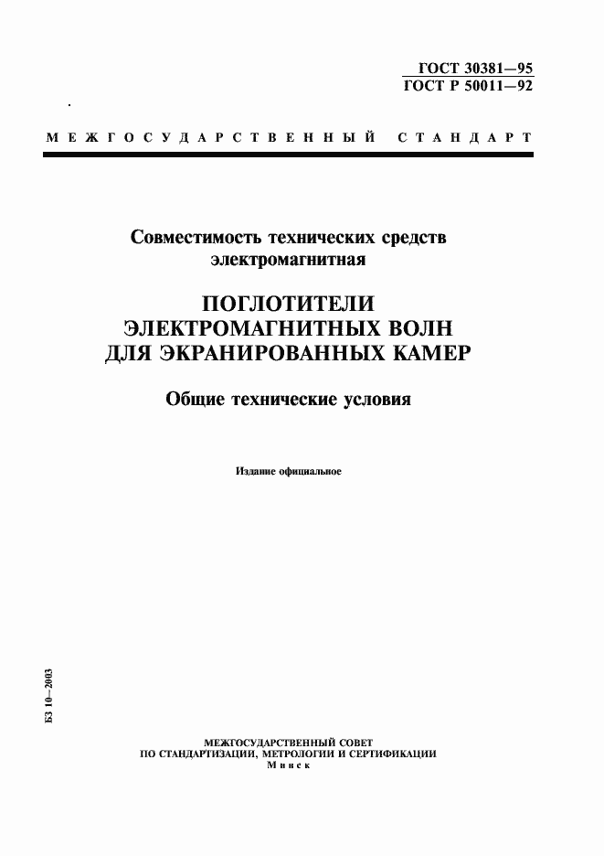 Страница 1 ГОСТ 30381-95