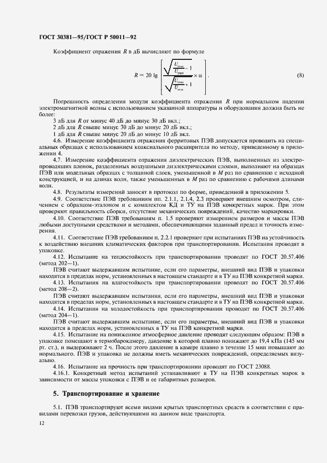 Страница 14 ГОСТ 30381-95