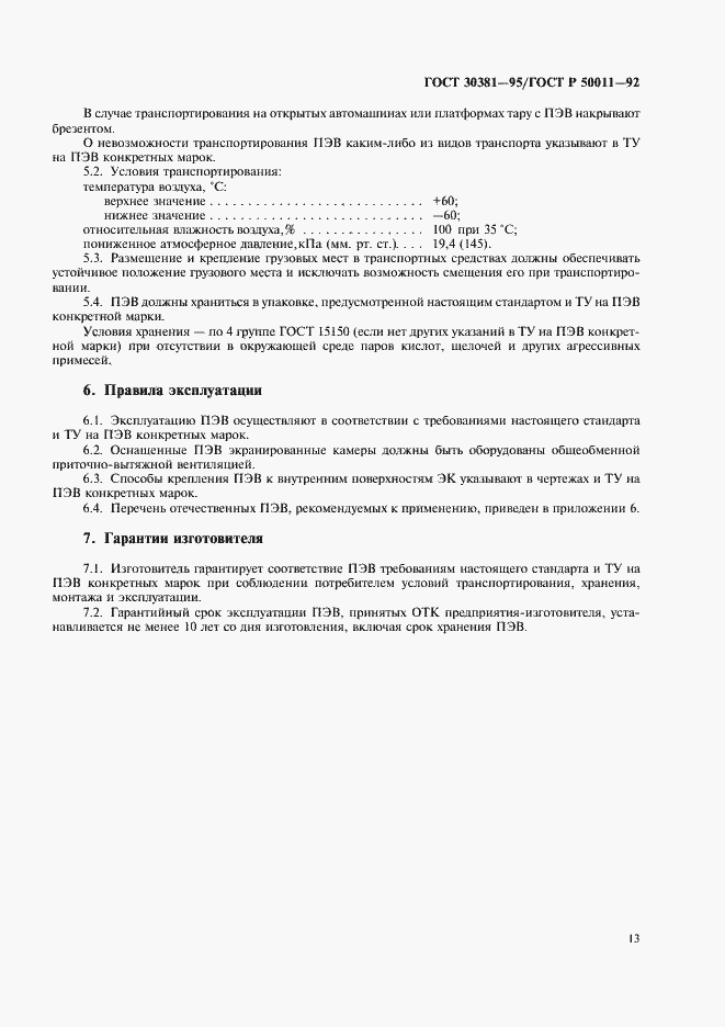 Страница 15 ГОСТ 30381-95