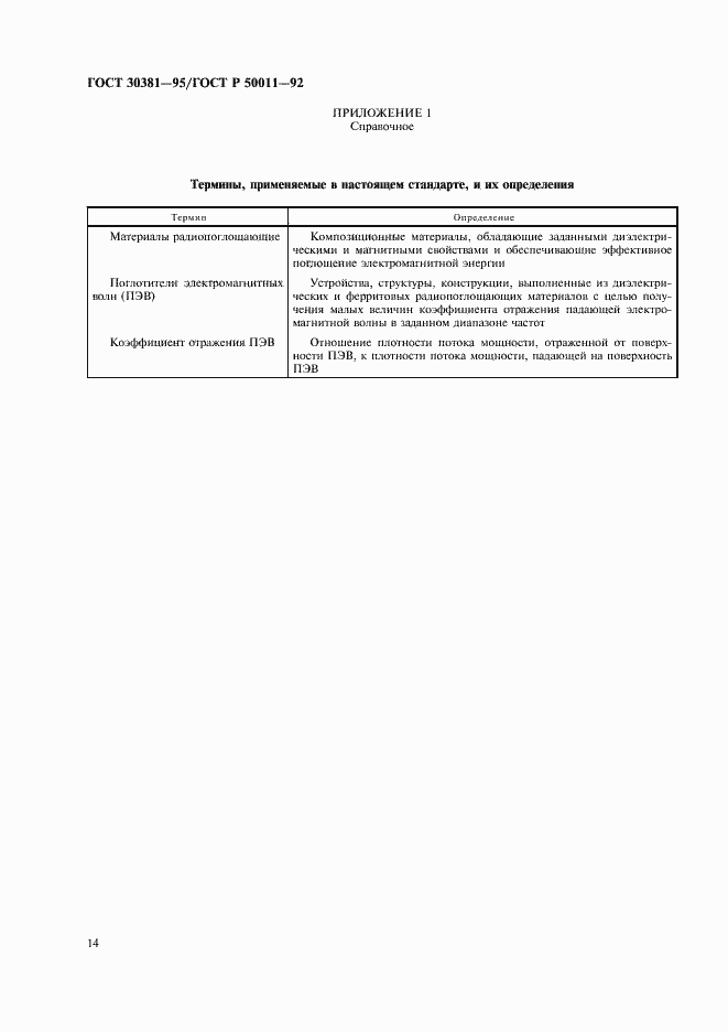 Страница 16 ГОСТ 30381-95