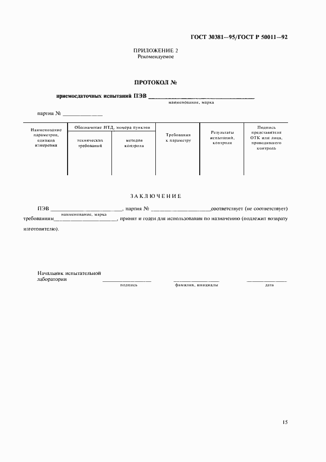 Страница 17 ГОСТ 30381-95