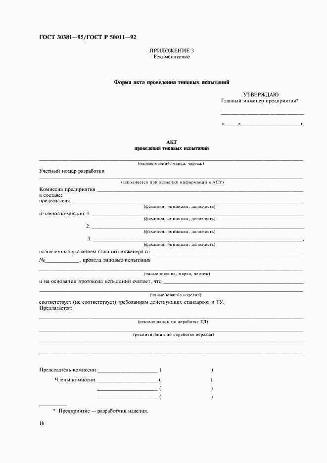 Страница 18 ГОСТ 30381-95