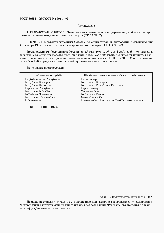 Страница 2 ГОСТ 30381-95