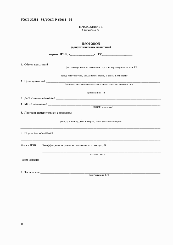 Страница 20 ГОСТ 30381-95