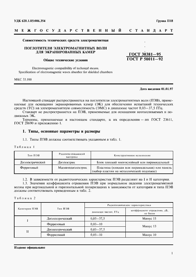 Страница 3 ГОСТ 30381-95