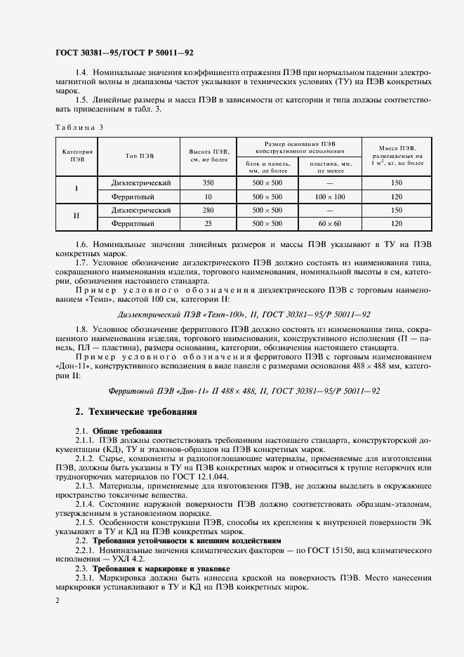 Страница 4 ГОСТ 30381-95