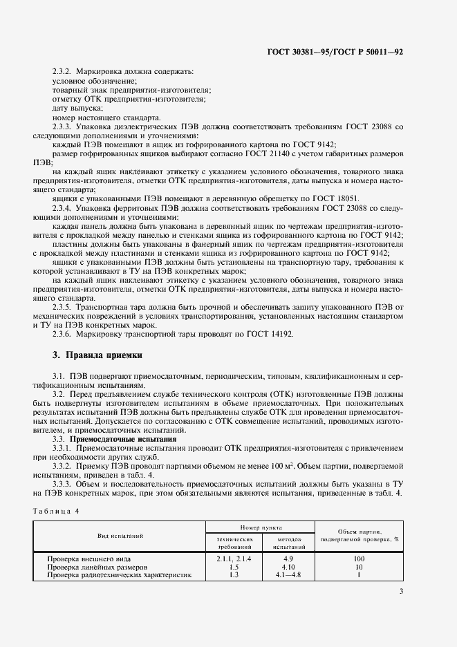 Страница 5 ГОСТ 30381-95
