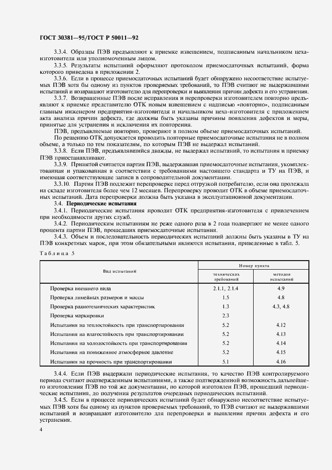 Страница 6 ГОСТ 30381-95