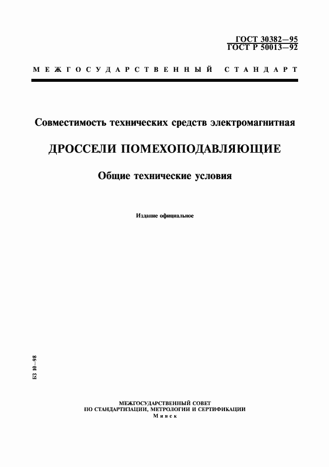 Страница 1 ГОСТ 30382-95