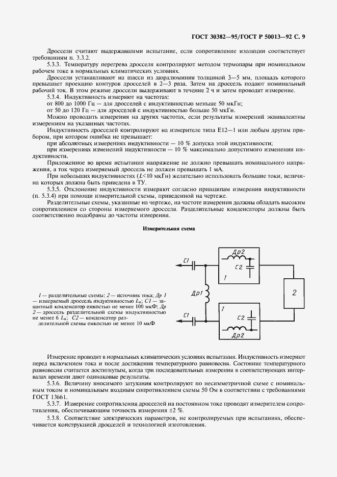 Страница 10 ГОСТ 30382-95
